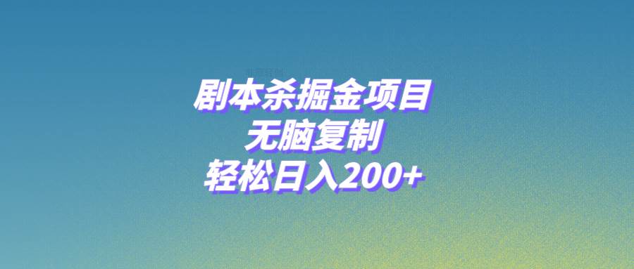 剧本杀掘金项目，无脑复制，轻松日入200+-博学库