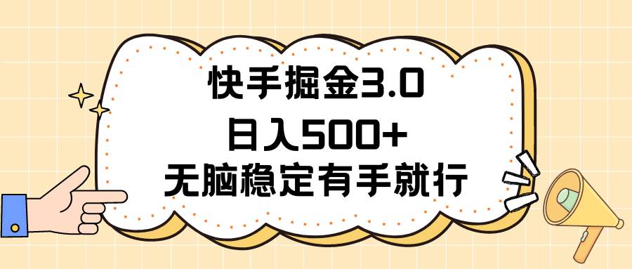 快手掘金3.0最新玩法日入500+   无脑稳定项目-博学库