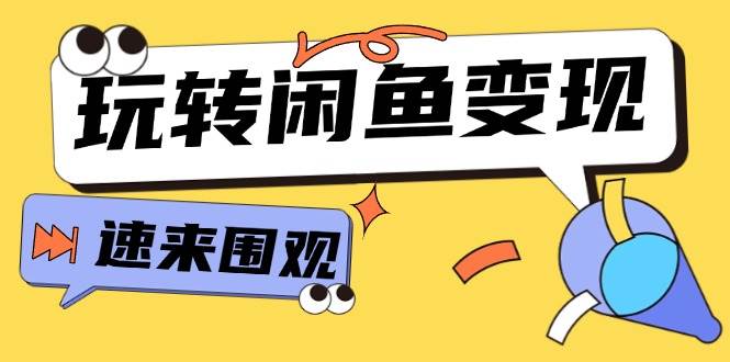 从0到1系统玩转闲鱼变现，教你核心选品思维，提升产品曝光及转化率-15节-博学库