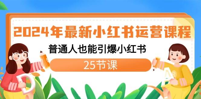 2024年最新小红书运营课程：普通人也能引爆小红书（25节课）-博学库