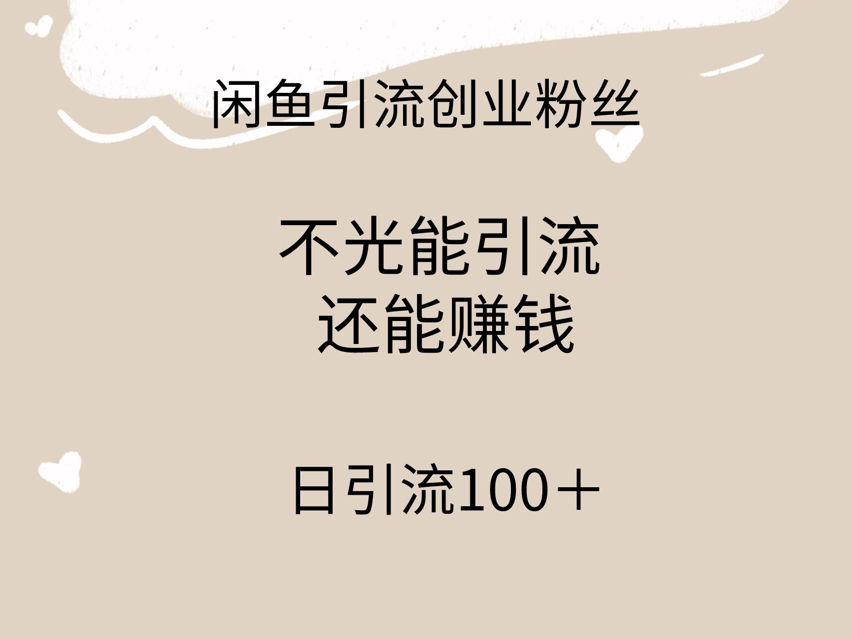 闲鱼精准引流创业粉丝，日引流100＋，引流过程还能赚钱-博学库
