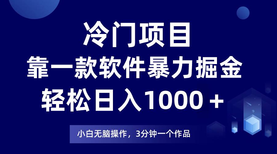 冷门项目靠一款软件，暴力掘金日入1000＋，小白轻松上手-博学库