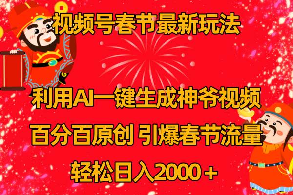视频号春节玩法 利用AI一键生成财神爷视频 百分百原创 引爆春节流量 日入2k-博学库