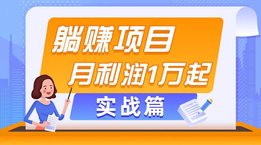 躺赚副业项目，月利润1万起，当天见收益，实战篇-博学库