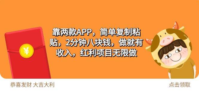 2靠两款APP，简单复制粘贴，2分钟八块钱，做就有收入，红利项目无限做-博学库