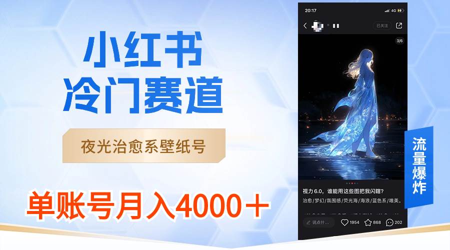 小红书冷门赛道，夜光治愈系壁纸号，单号月入4000＋-博学库