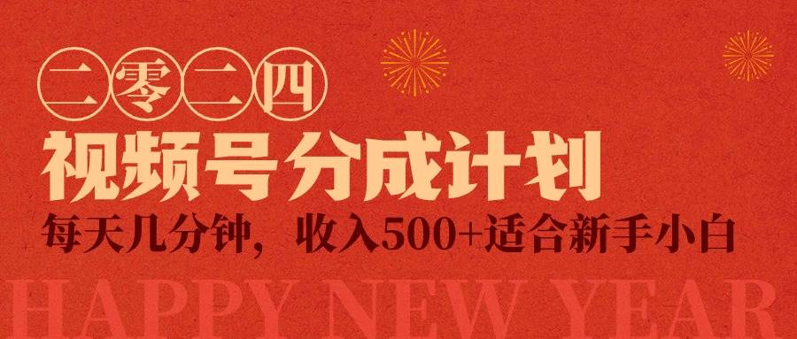 视频号创作者分成计划，每天几分钟，收入500+，小而美项目-博学库