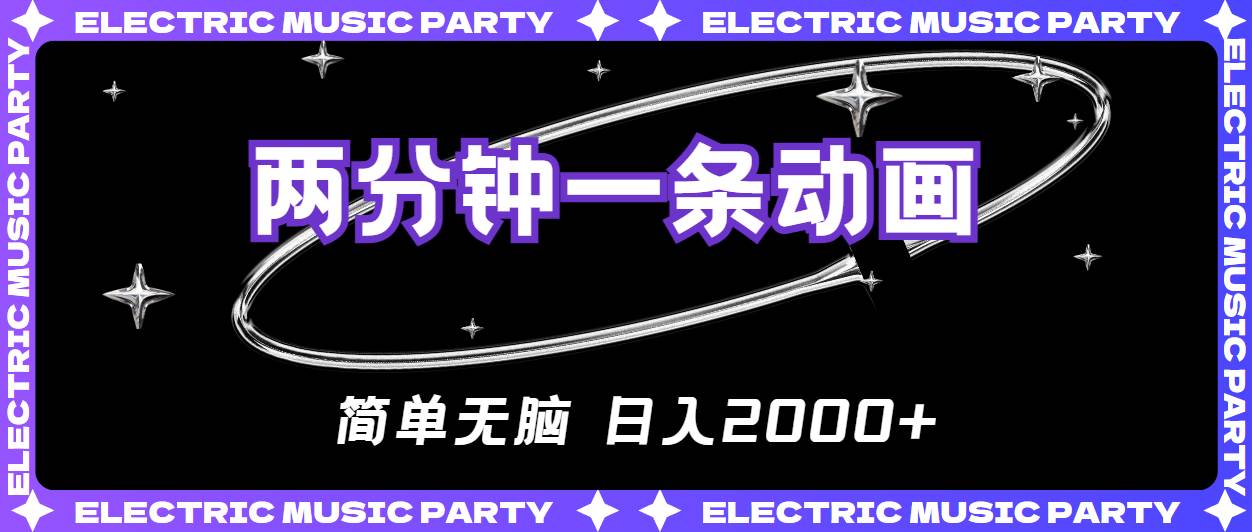 2分钟一条原创动画，简单无脑，日入2000+-博学库