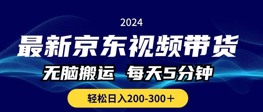 最新京东视频带货，无脑搬运，每天5分钟 ， 轻松日入200-300＋-博学库