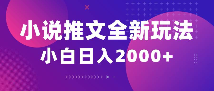 小说推文全新玩法，5分钟一条原创视频，结合中视频bilibili赚多份收益-博学库