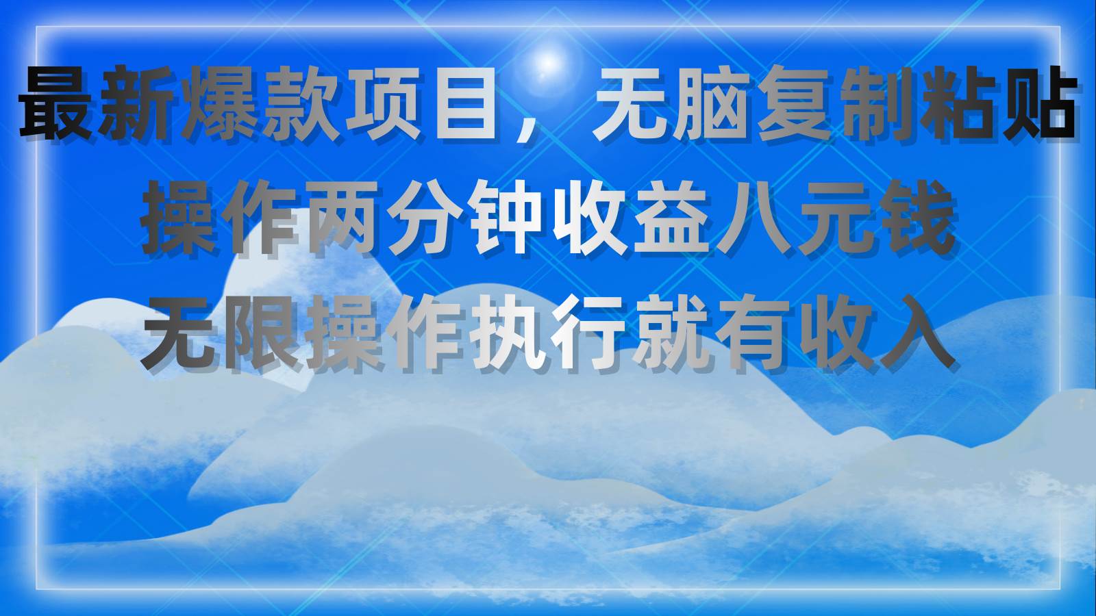 最新爆款项目，无脑复制粘贴，操作两分钟收益八元钱，无限操作执行就有…-博学库