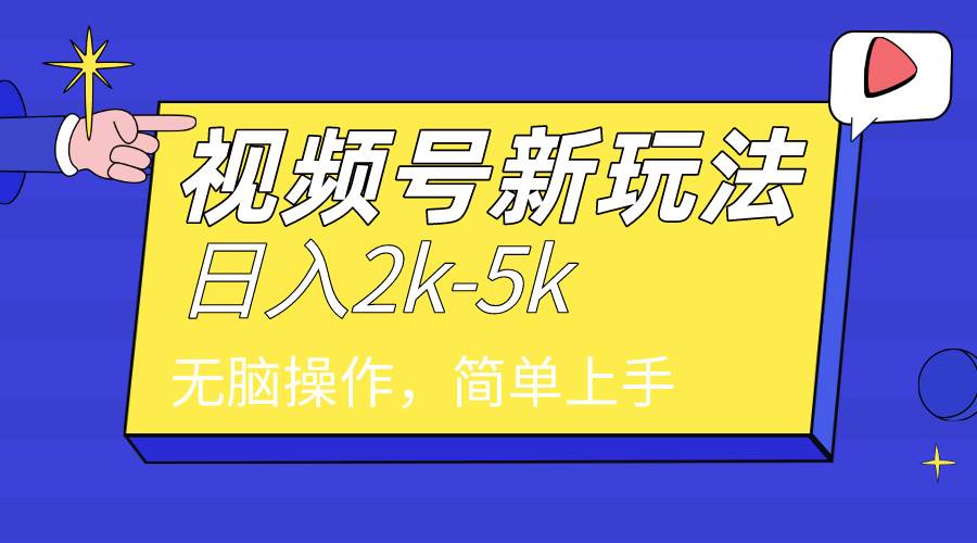 2024年视频号分成计划，日入2000+，文案号新赛道，一学就会，无脑操作。-博学库