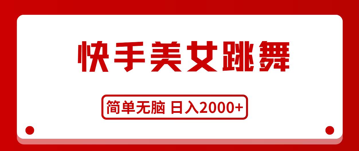 快手美女跳舞，简单无脑，轻轻松松日入2000+-博学库