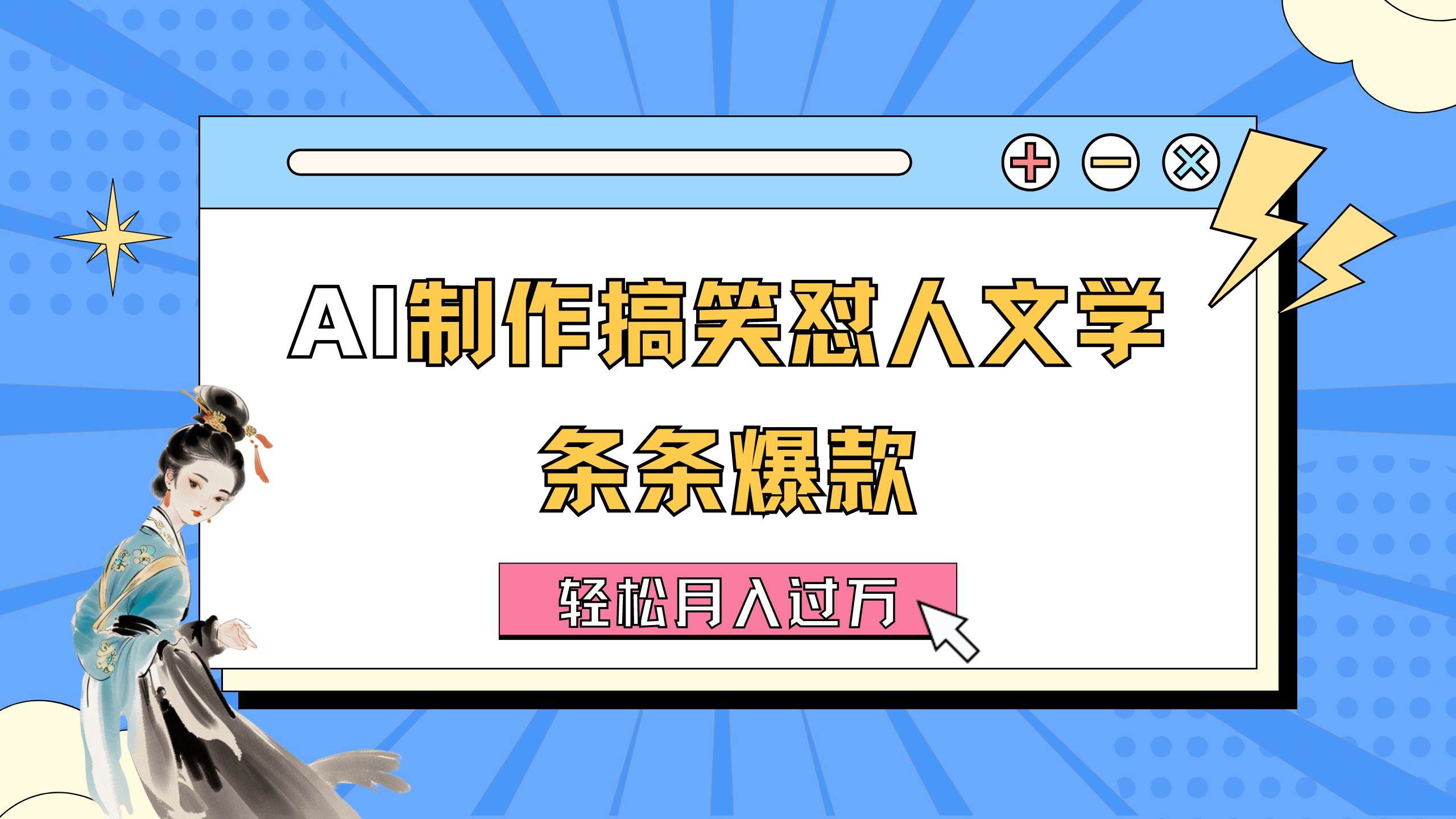 AI制作搞笑怼人文学 条条爆款 轻松月入过万-详细教程-博学库