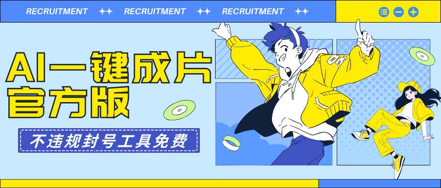 AI一键成片官方版不违规不封号工具全免费-博学库