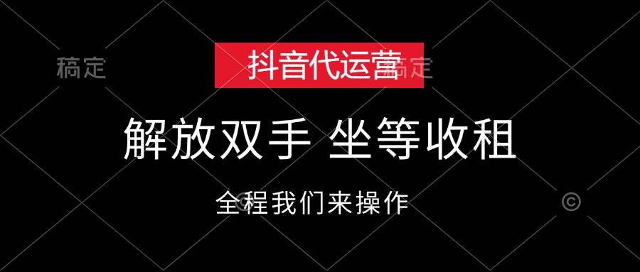 抖音代运营，解放双手，坐等收租-博学库