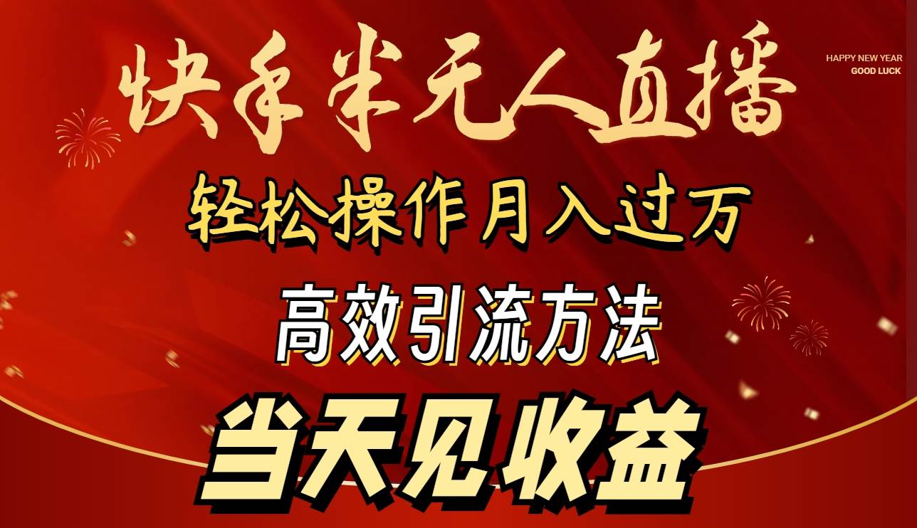 2024快手半无人直播 简单操作月入1W+ 高效引流 当天见收益-博学库