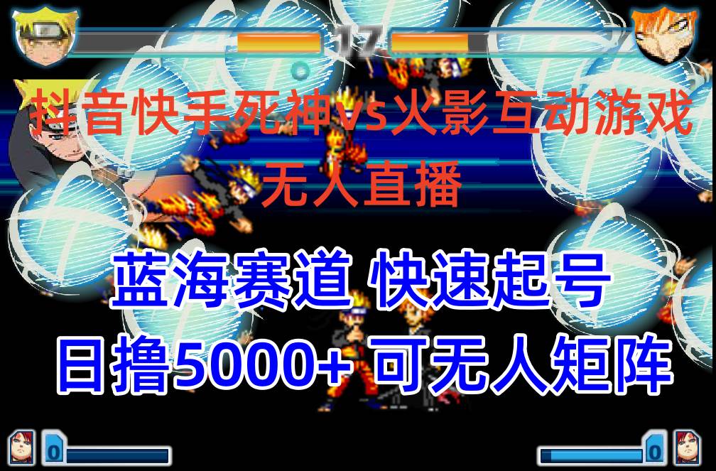 抖音快手火影忍者互动无人直播 蓝海赛道快速起号 日入5000+教程+软件+素材-博学库