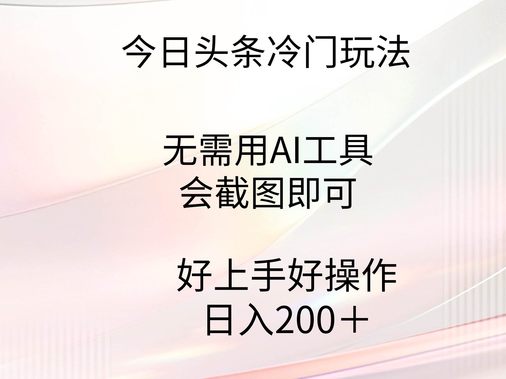 今日头条冷门玩法，无需用AI工具，会截图即可。门槛低好操作好上手，日…-博学库