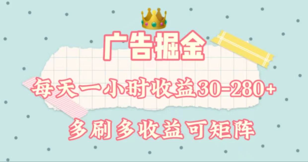 广告掘金，每天1-2小时单机手机30-280，可矩阵可放大做-博学库