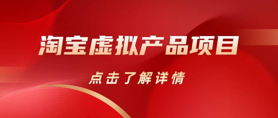淘宝虚拟产品项目（长期养老项目新手小白也可操作）【揭秘】【更新】-博学库