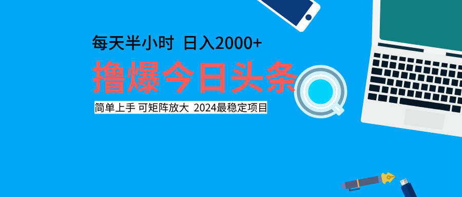 撸爆今日头条，每天半小时，简单上手，日入2000+-博学库