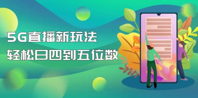 【抖音热门】外边卖1980的5G直播新玩法，轻松日四到五位数【详细玩法教程】-博学库