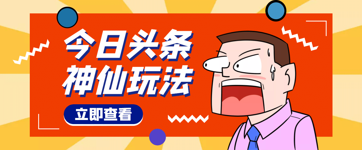 头条神仙玩法秒过原创，全程手机无脑操作-博学库