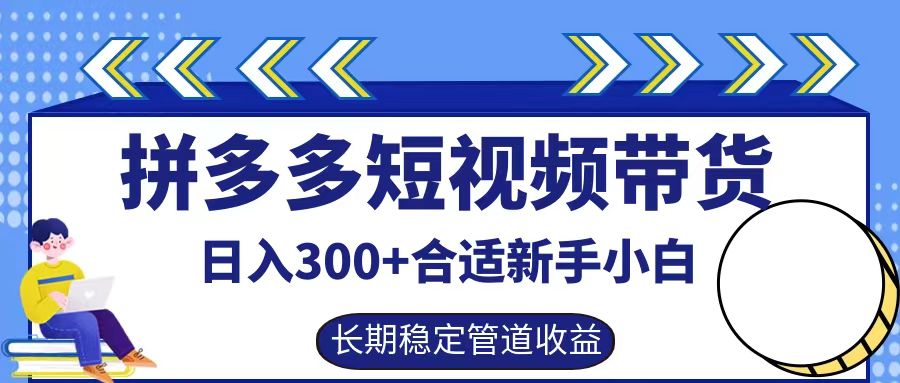 拼多多短视频带货日入300+实操落地流程-博学库