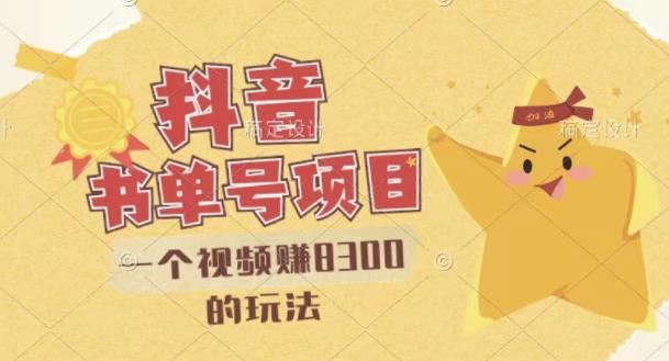 最新抖音视频号书单号项目，一个视频赚8300的玩法【详细教程+AI语音合成软件】-博学库