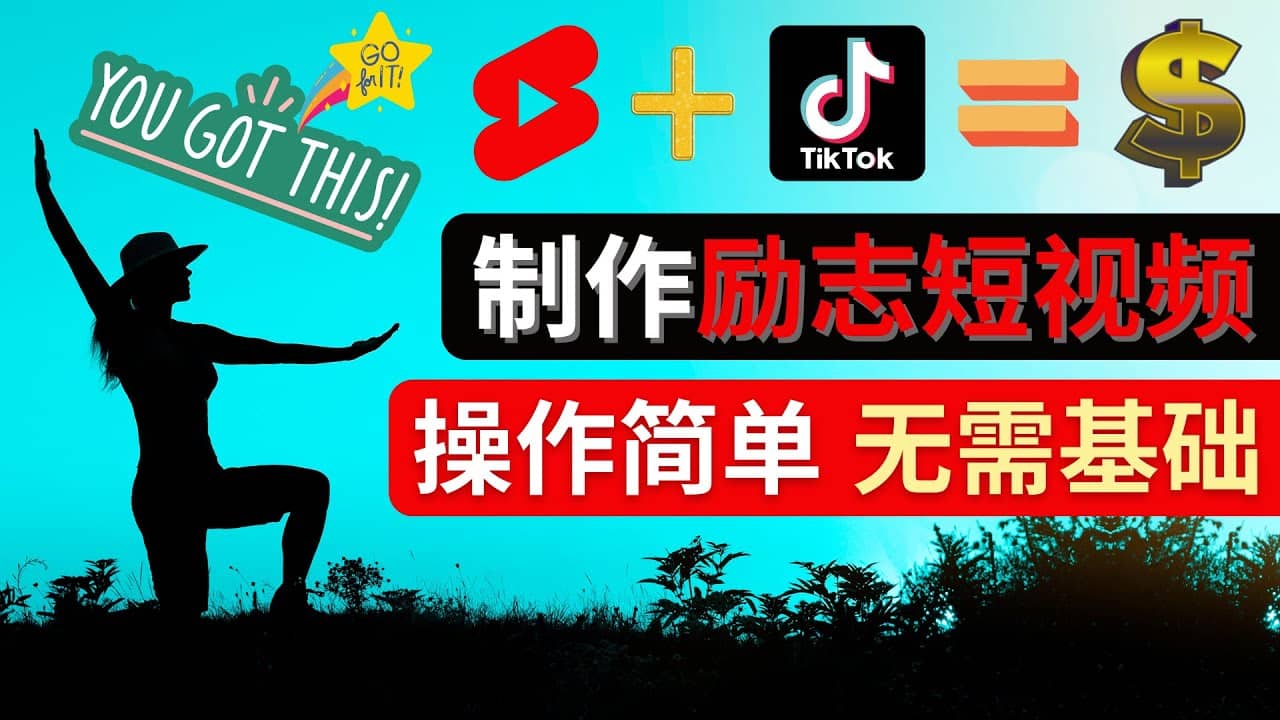 制作Tiktok, Youtube Shorts励志短视频-博学库