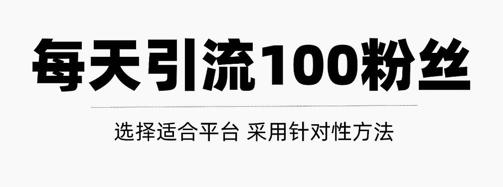 只需要做好这几步，就能让你每天轻松获得100+精准粉丝的方法！【视频教程】-博学库