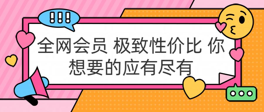 全网会员 极致性价比 你想要的应有尽有-博学库