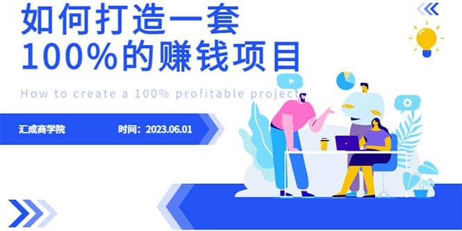最新6月份《如何设计一套100%赚钱的项目系统》-博学库