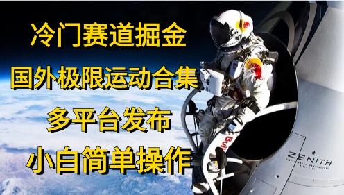冷门赛道掘金，极限运动合集，多平台发布，小白简单操作-博学库