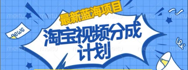 淘宝逛逛视频创作者激励搬运玩法!发视频就有收益-博学库