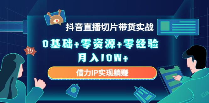 直播切片带货4.0，全新玩法，靠搬运也能轻松月入2w+-博学库
