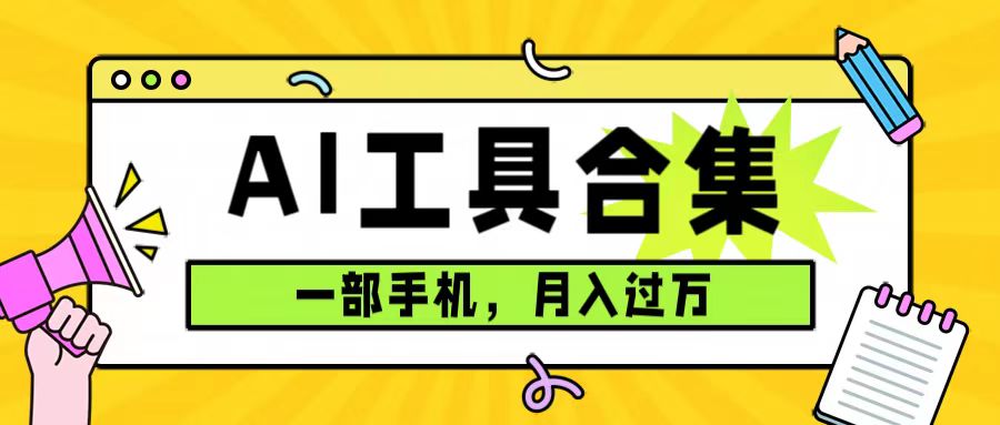 0成本利用全套ai工具合集，一单29.9，一部手机即可月入过万（附资料）-博学库