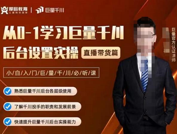 从0-1学习巨量千川，后台设置实操，直播带货篇，新手小白入门千川必听课-博学库