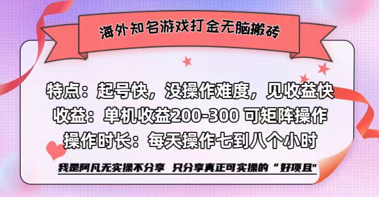 海外知名游戏打金无脑搬砖单机收益200-300+  即做！即赚！当天见收益！-博学库