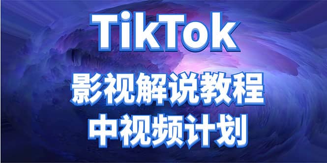 外面收费2980元的TikTok影视解说、中视频教程-博学库