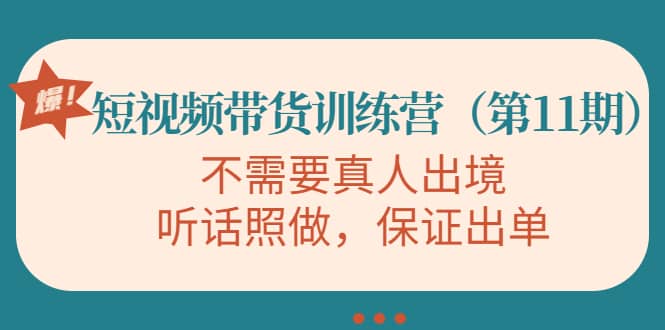 短视频带货训练营（第11期），不需要真人出境，听话照做，保证出单-博学库