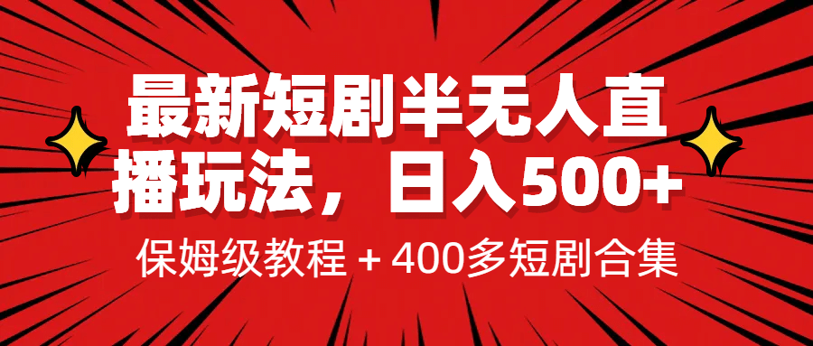 最新短剧半无人直播玩法，多平台开播，日入500+保姆级教程+1339G短剧资源-博学库