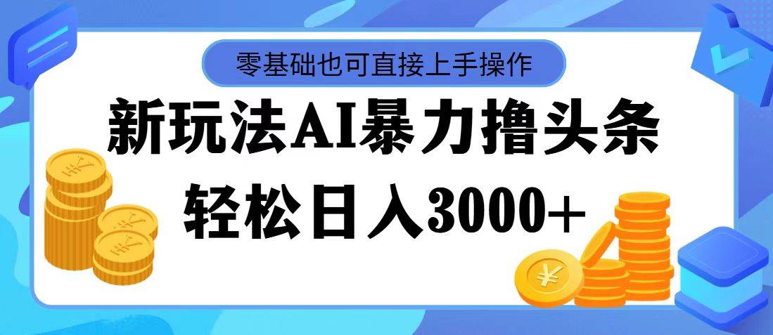 AI暴力撸头条，当天起号，第二天见收益，轻松日入3000+-博学库