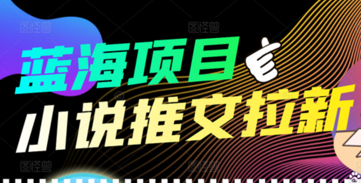 【高端精品】外面收费6880的小说推文拉新项目，个人工作室可批量做-博学库