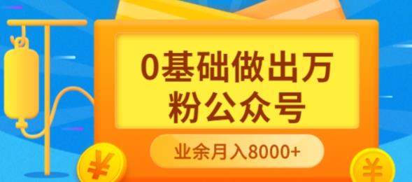 新手小白0基础做出万粉公众号，3个月从10人做到4W+粉，业余时间月入10000-博学库