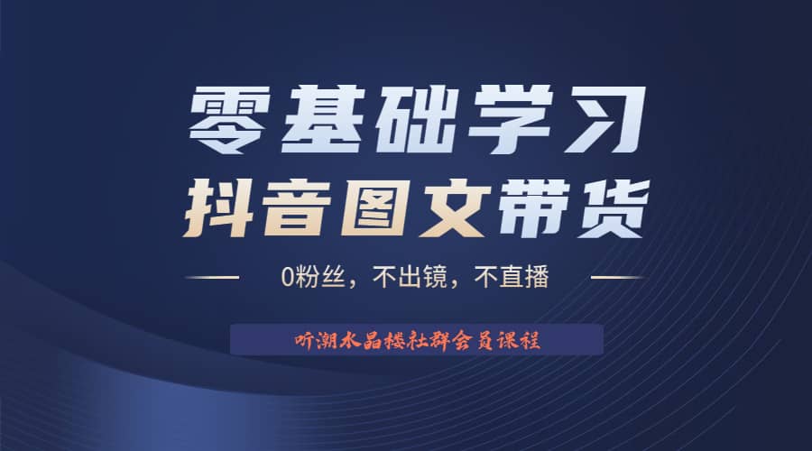 不出镜 不直播 图片剪辑日入1000+2023后半年风口项目抖音图文带货掘金计划-博学库
