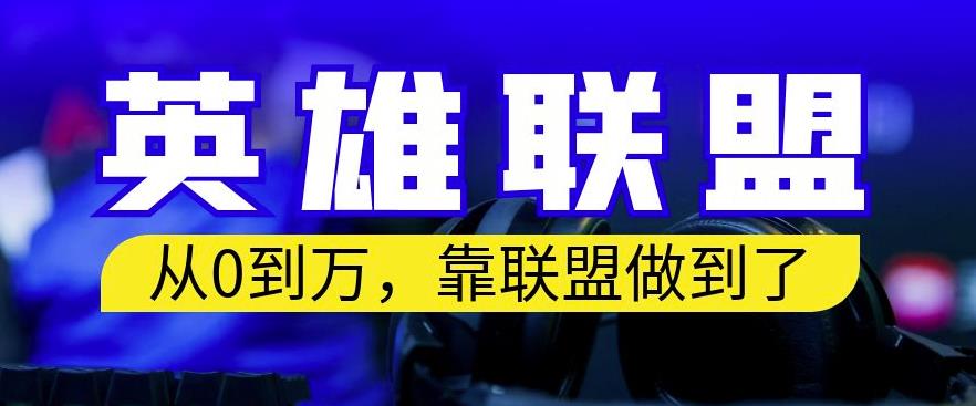 从零到月入万，靠英雄联盟账号我做到了，你来直接抄就行了，保姆式教学【揭秘】-博学库