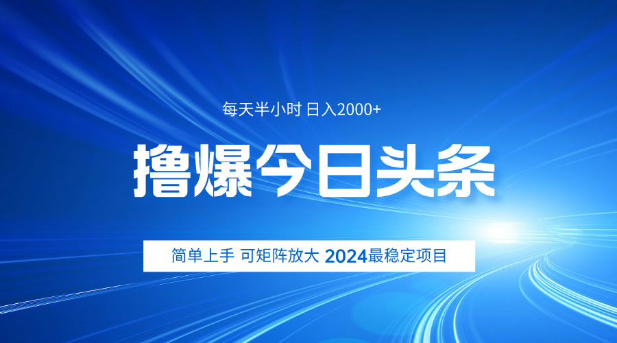 撸爆今日头条，简单无脑日入2000+-博学库