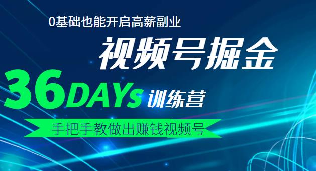 【视频号掘金营】36天手把手教做出赚钱视频号，0基础也能开启高薪副业-博学库